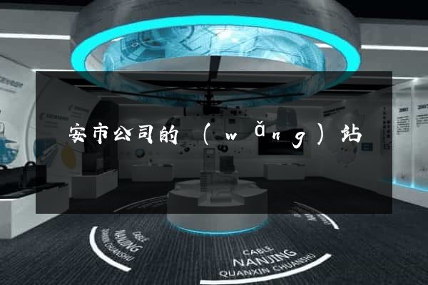 臨安市公司的網(wǎng)站