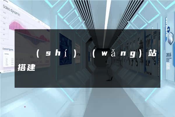 臨時(shí)網(wǎng)站搭建