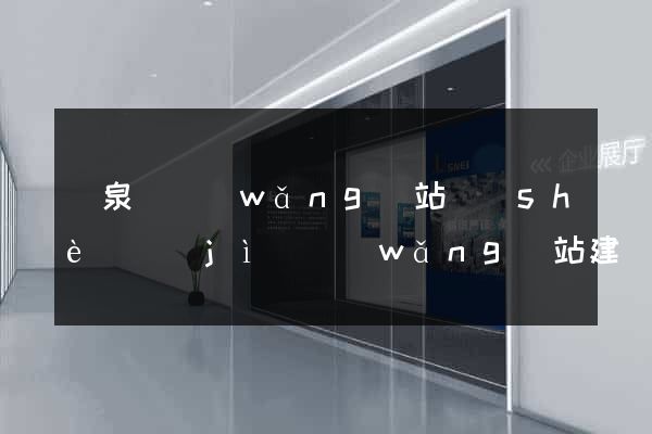 臨泉縣網(wǎng)站設(shè)計(jì)網(wǎng)站建設(shè)