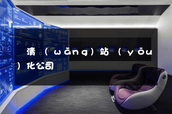 臨清網(wǎng)站優(yōu)化公司