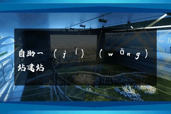 自助一級(jí)網(wǎng)站建站