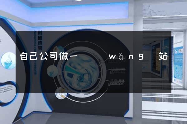 自己公司做一個網(wǎng)站