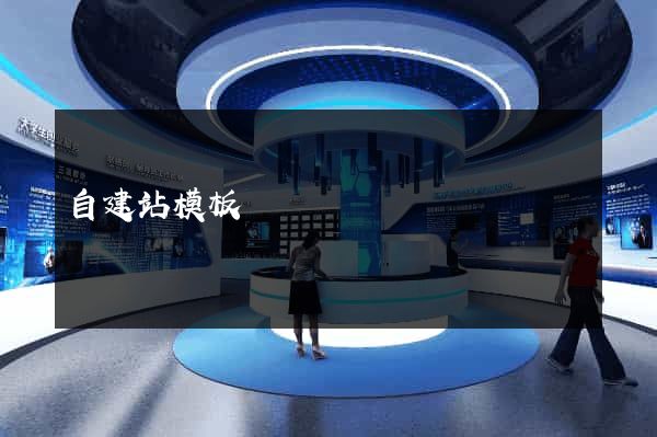 自建站模板