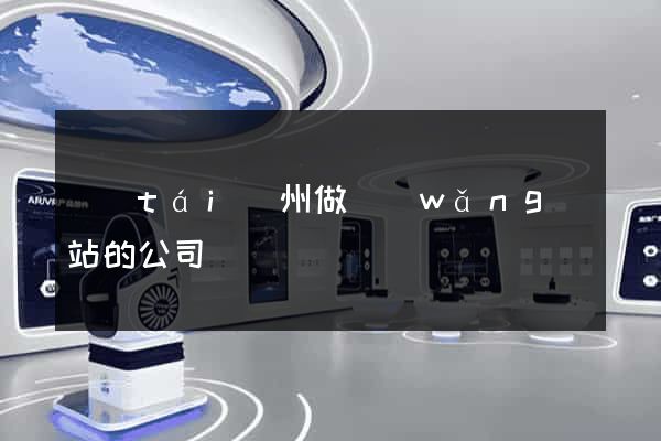 臺(tái)州做網(wǎng)站的公司