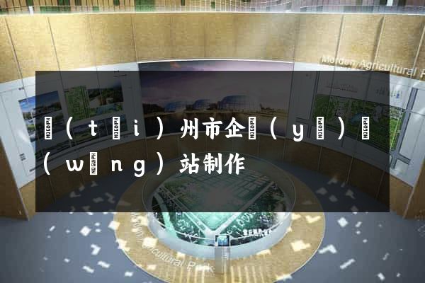 臺(tái)州市企業(yè)網(wǎng)站制作
