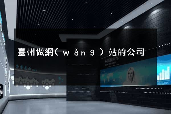 臺州做網(wǎng)站的公司