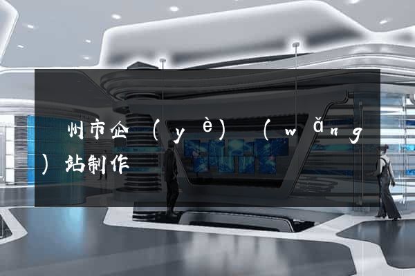 臺州市企業(yè)網(wǎng)站制作