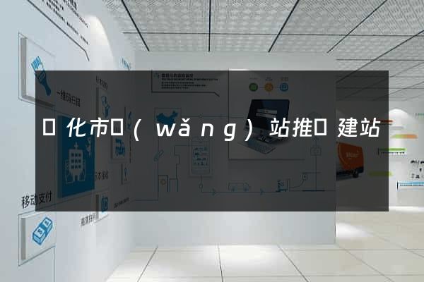 興化市網(wǎng)站推廣建站