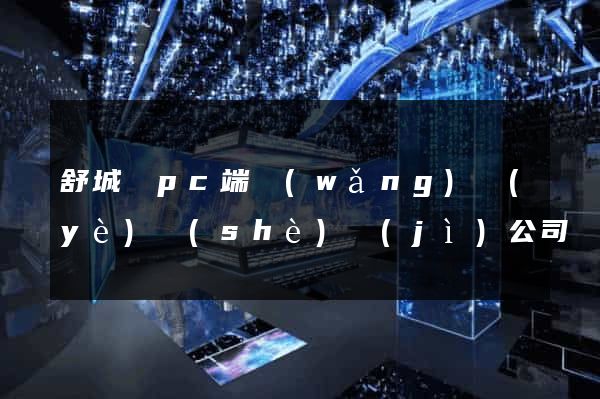舒城縣pc端網(wǎng)頁(yè)設(shè)計(jì)公司