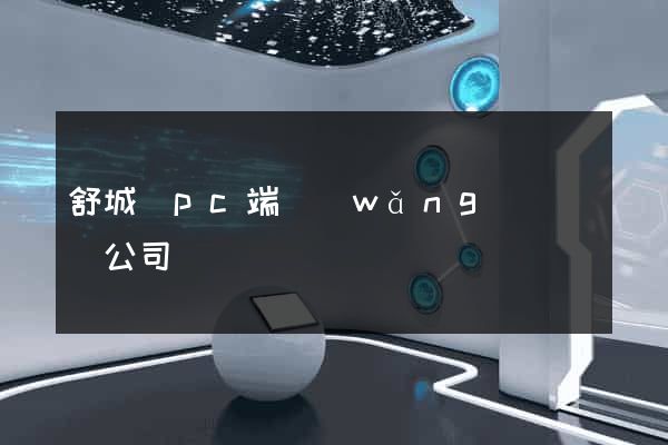 舒城縣pc端網(wǎng)頁設計公司