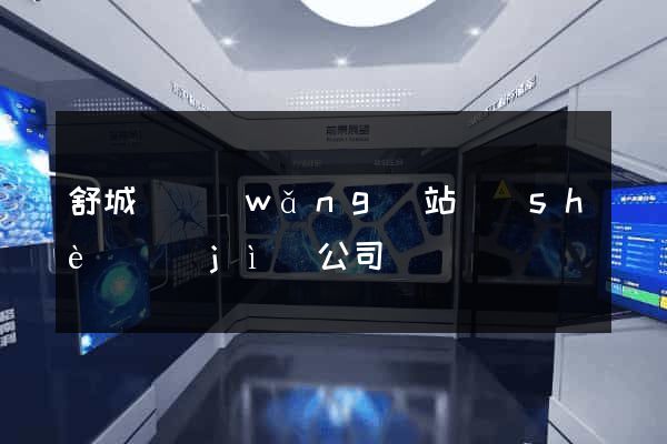 舒城縣網(wǎng)站設(shè)計(jì)公司