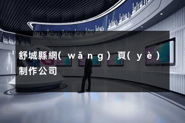 舒城縣網(wǎng)頁(yè)制作公司