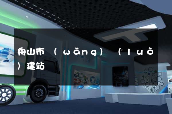 舟山市網(wǎng)絡(luò)建站
