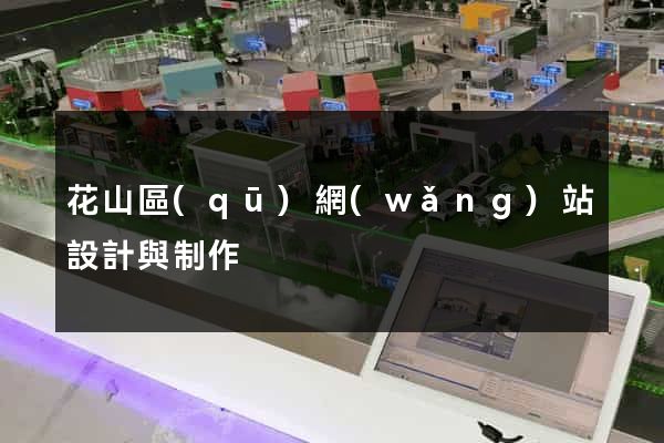花山區(qū)網(wǎng)站設計與制作