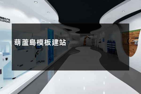 葫蘆島模板建站