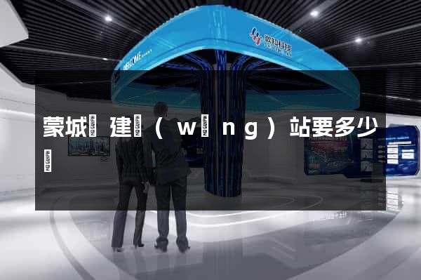 蒙城縣建網(wǎng)站要多少錢
