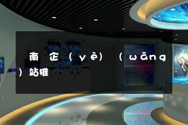 蒼南縣企業(yè)網(wǎng)站推廣