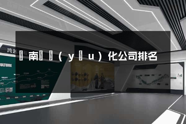 蒼南縣優(yōu)化公司排名