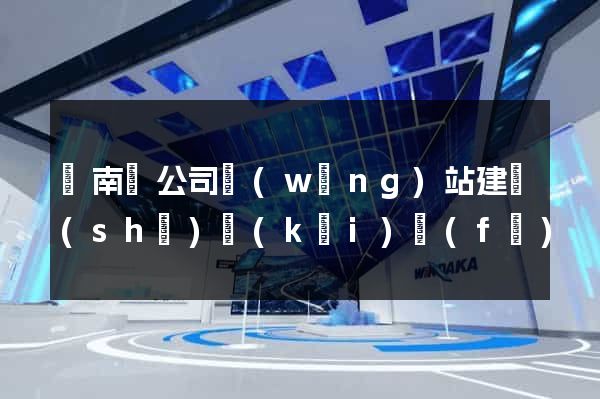 蒼南縣公司網(wǎng)站建設(shè)開(kāi)發(fā)