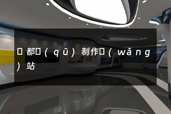 蓮都區(qū)制作網(wǎng)站