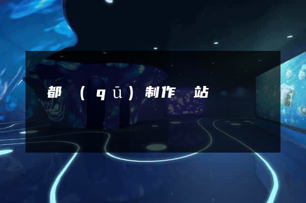 蓮都區(qū)制作網站