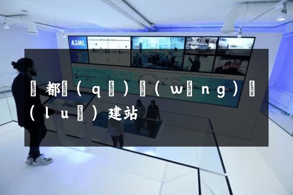 蓮都區(qū)網(wǎng)絡(luò)建站