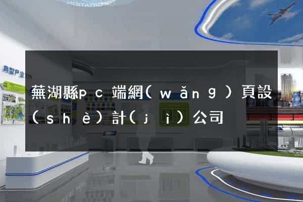 蕪湖縣pc端網(wǎng)頁設(shè)計(jì)公司
