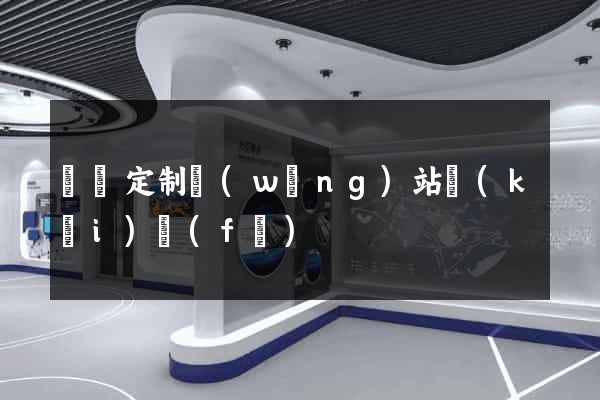 蕭縣定制網(wǎng)站開(kāi)發(fā)
