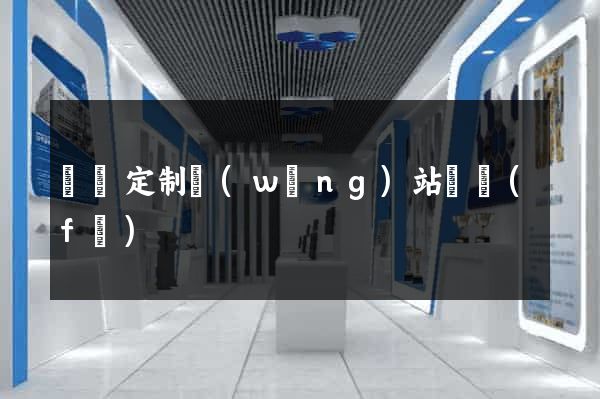 蕭縣定制網(wǎng)站開發(fā)