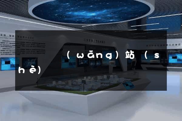 蕭縣營銷網(wǎng)站設(shè)計