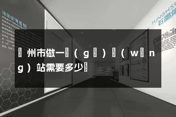 蘇州市做一個(gè)網(wǎng)站需要多少錢