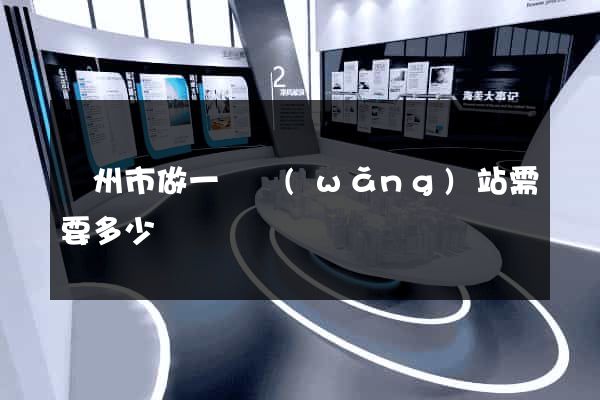蘇州市做一個網(wǎng)站需要多少錢