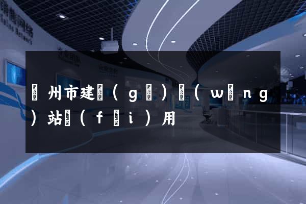 蘇州市建個(gè)網(wǎng)站費(fèi)用