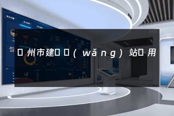 蘇州市建個網(wǎng)站費用