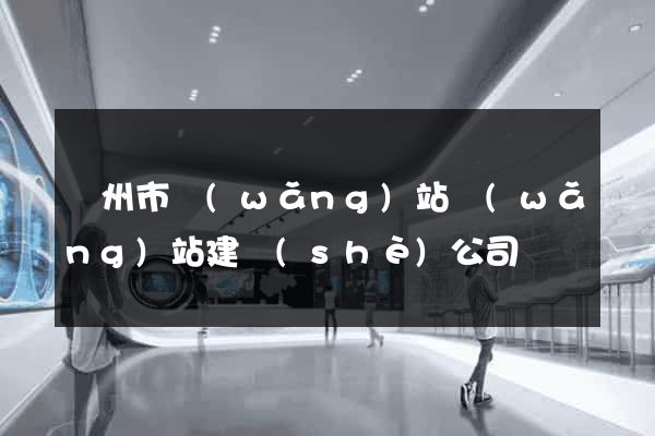 蘇州市網(wǎng)站網(wǎng)站建設(shè)公司