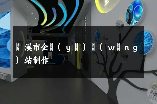 蘭溪市企業(yè)網(wǎng)站制作