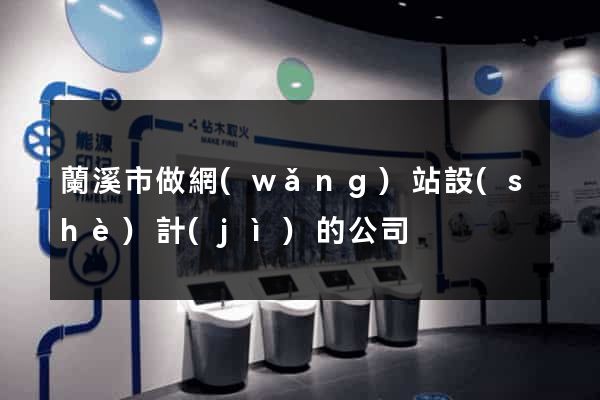 蘭溪市做網(wǎng)站設(shè)計(jì)的公司
