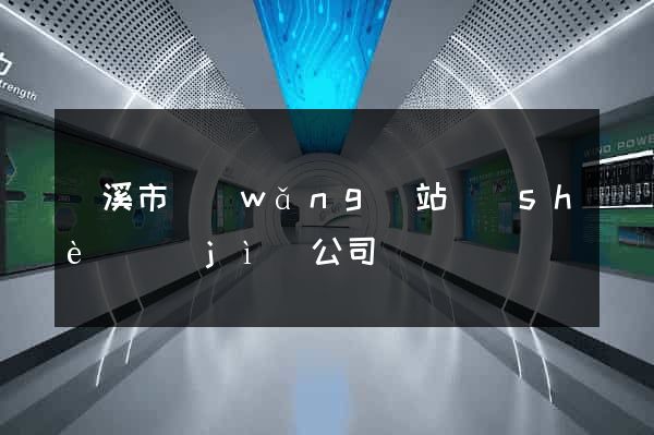 蘭溪市網(wǎng)站設(shè)計(jì)公司