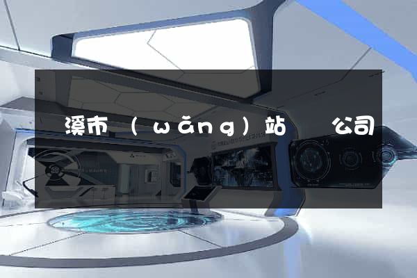 蘭溪市網(wǎng)站設計公司