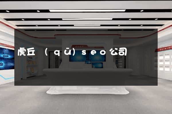 虎丘區(qū)seo公司