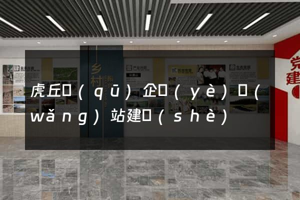 虎丘區(qū)企業(yè)網(wǎng)站建設(shè)