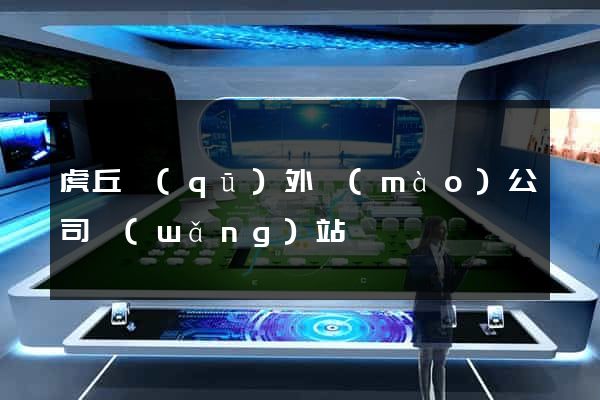虎丘區(qū)外貿(mào)公司網(wǎng)站