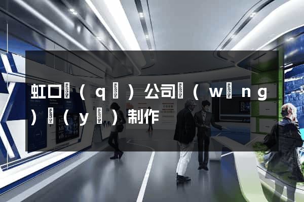 虹口區(qū)公司網(wǎng)頁(yè)制作