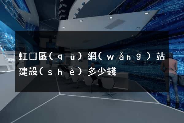 虹口區(qū)網(wǎng)站建設(shè)多少錢