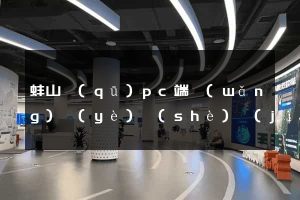 蚌山區(qū)pc端網(wǎng)頁(yè)設(shè)計(jì)公司