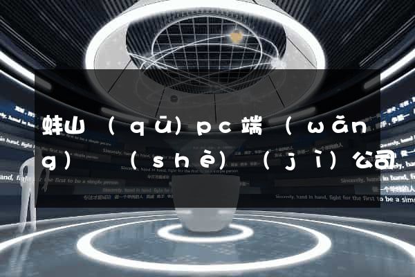 蚌山區(qū)pc端網(wǎng)頁設(shè)計(jì)公司