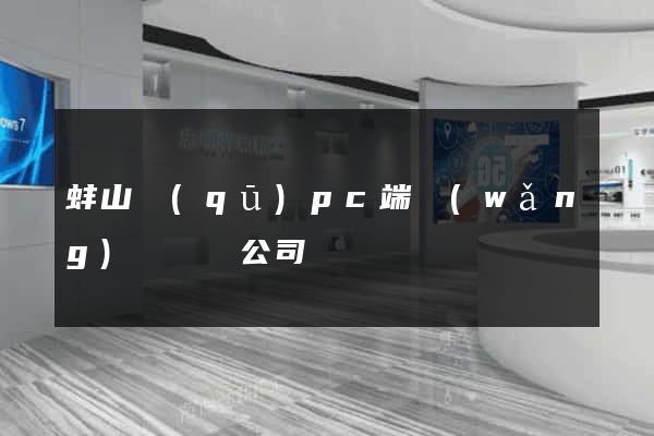 蚌山區(qū)pc端網(wǎng)頁設計公司
