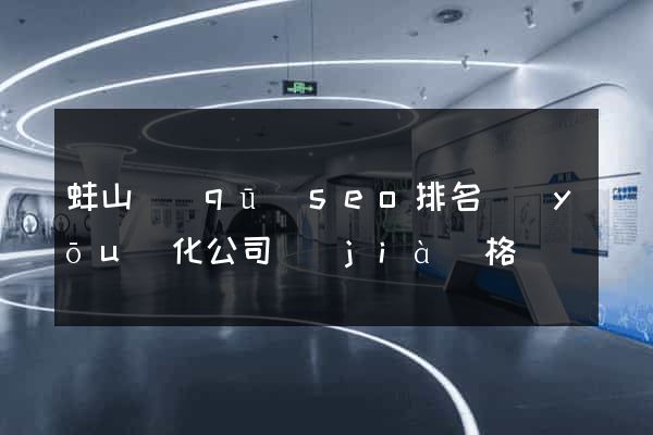 蚌山區(qū)seo排名優(yōu)化公司價(jià)格