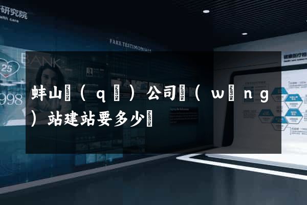 蚌山區(qū)公司網(wǎng)站建站要多少錢