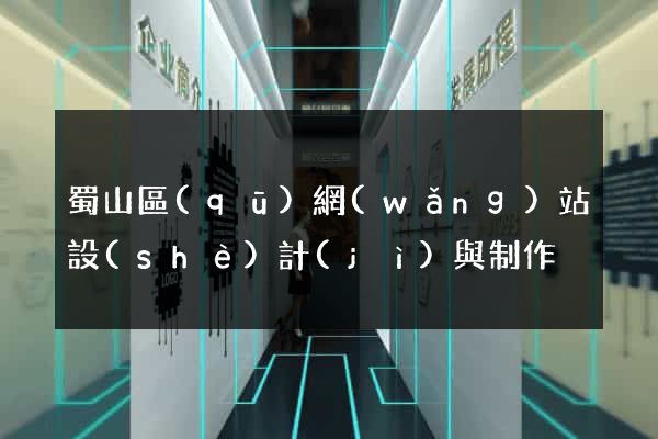 蜀山區(qū)網(wǎng)站設(shè)計(jì)與制作